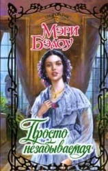 читать Просто незабываемая