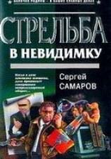 читать Стрельба в невидимку