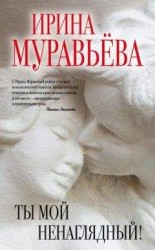 читать Ты мой ненаглядный! (сборник)