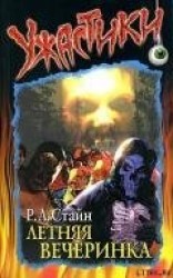 читать Летняя вечеринка