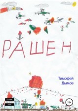 читать Рашен