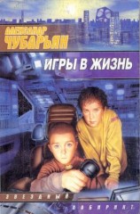 читать Игры в жизнь