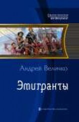 читать Эмигранты