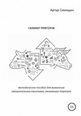 читать Сканнер триггеров. Методическое пособие для выявления эмоциональных триггеров, мешающих торговле