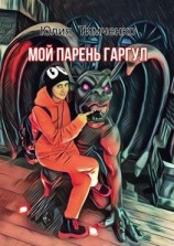 читать Мой парень гаргул