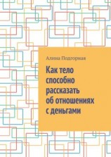 читать Как тело способно рассказать об отношениях с деньгами