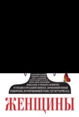 читать Женщины