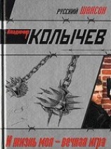 читать И жизнь моя - вечная игра