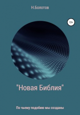 читать «Новая Библия» Вселенной