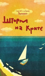 читать Шторм на Крите