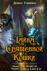 читать Тайна священной кошки = The secret of a Holy Lady-Cat