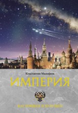 читать Империя. Настоящее и будущее. Книга 3