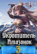 читать Укротитель амазонок 3