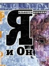 читать Я и Он