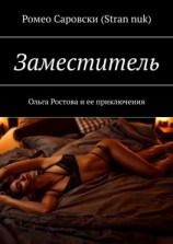 читать Заместитель. Ольга Ростова и ее приключения