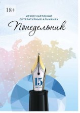 читать Международный литературный альманах «Понедельник». Выпуск 15