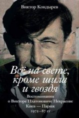 читать Всё на свете, кроме шила и гвоздя. Воспоминания о Викторе Платоновиче Некрасове. Киев – Париж. 1972–87 гг.