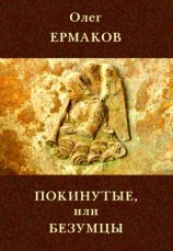 читать Покинутые или Безумцы