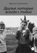 читать Друзья, которые всегда с тобой