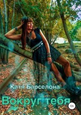 читать Вокруг тебя