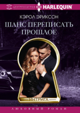 читать Шанс переписать прошлое