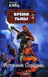 читать Время Тьмы. Источник скверны.