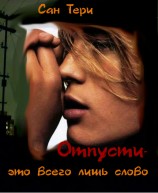 читать Отпусти - это всего лишь слово. Часть первая