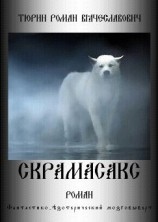 читать Скрамасакс