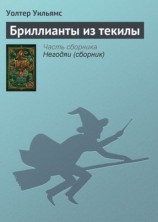 читать Бриллианты из текилы