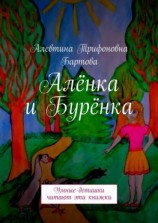 читать Алёнка и Бурёнка. Умные детишки читают эти книжки