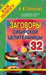 читать Заговоры сибирской целительницы. Выпуск 32