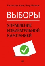 читать Выборы: управление избирательной кампанией