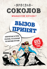 читать Вызов принят. Невероятные истории спасения, рассказанные российскими врачами