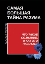читать Самая большая тайна разума. Что такое сознание, и как это работает