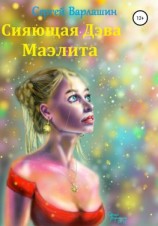 читать Сияющая Дэва Маэлита