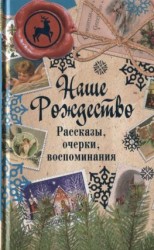 читать Наше Рождество. Рассказы, очерки, воспоминания