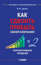 читать Как удвоить прибыль своей компании. Корпоративные продажи