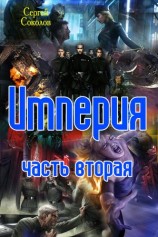 читать империя. Часть вторая