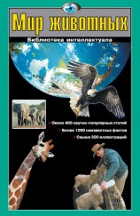 читать Мир животных