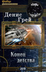 читать Конец детства