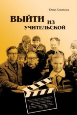 читать Выйти из учительской. Отечественные экранизации детской литературы в контексте кинопроцесса 19681985 гг.
