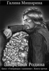 читать Запретная Родина
