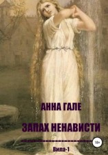 читать Вила-1. Запах ненависти