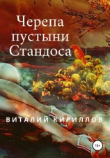 читать Черепа пустыни Стандоса
