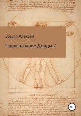 читать Предсказание диады 2