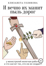 читать И вечно их манит пыль дорог