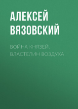 читать Война князей. Властелин воздуха
