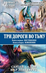 читать Три дороги во Тьму. Дилогия