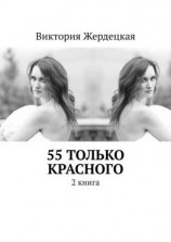читать 55 только красного. 2 книга