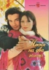 читать Песня на два голоса